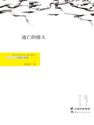 cover image of 逃亡的情人（长篇小说卷）